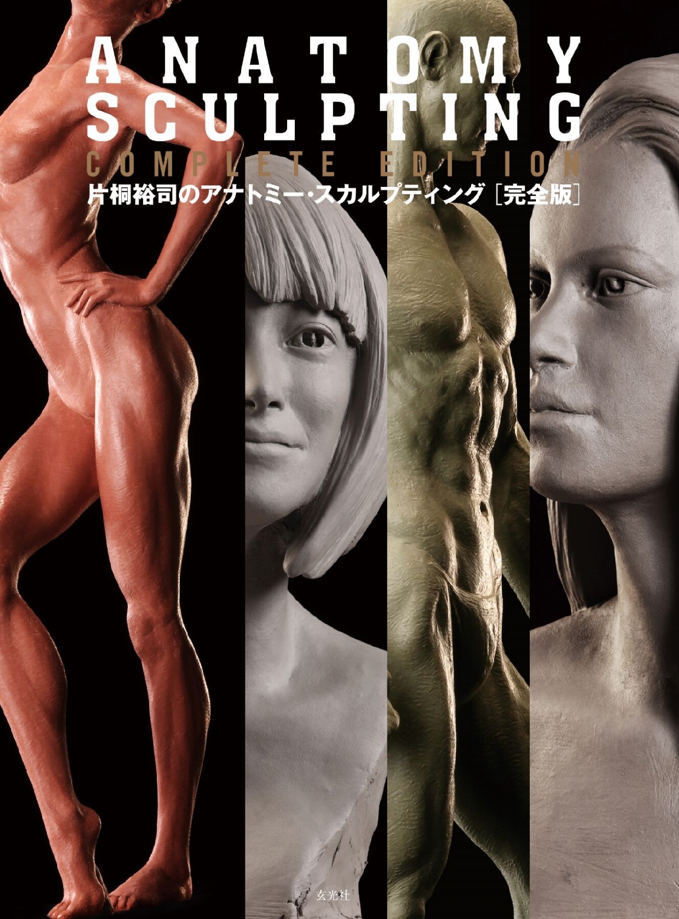片桐裕司のアナトミー・スカルプティング 完全版