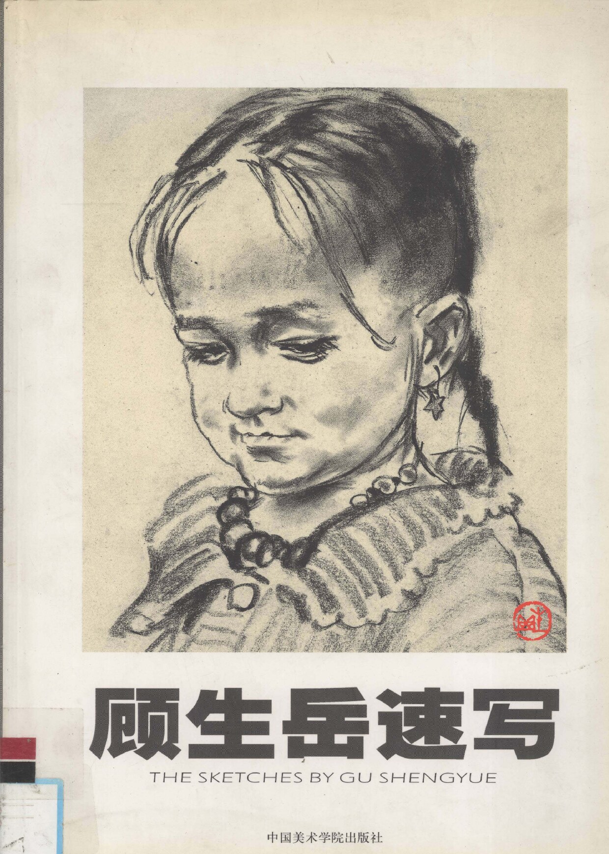 顾生岳速写 (顾生岳绘, 顾生岳绘, 顾生岳)