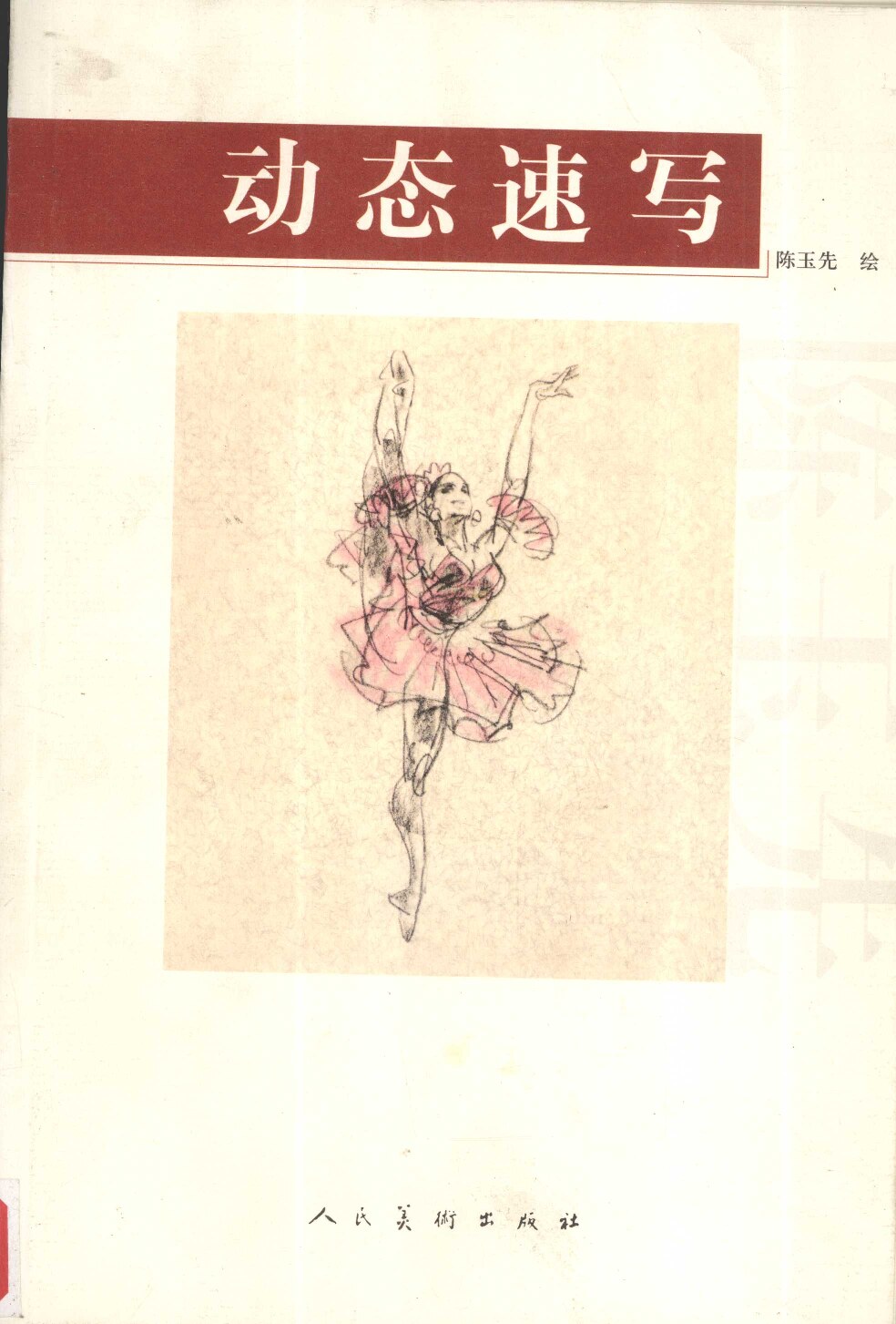 动态速写 ( 陈玉先绘)