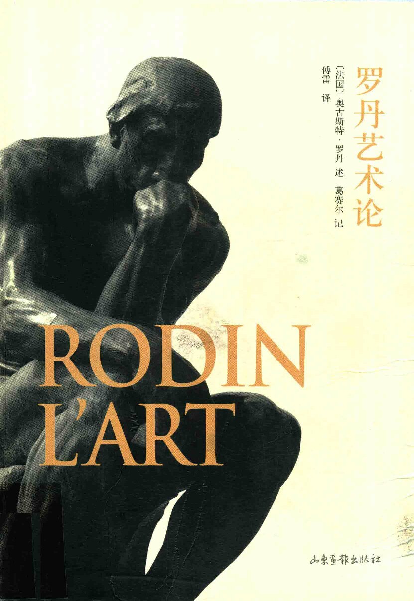 罗丹艺术论_14428653