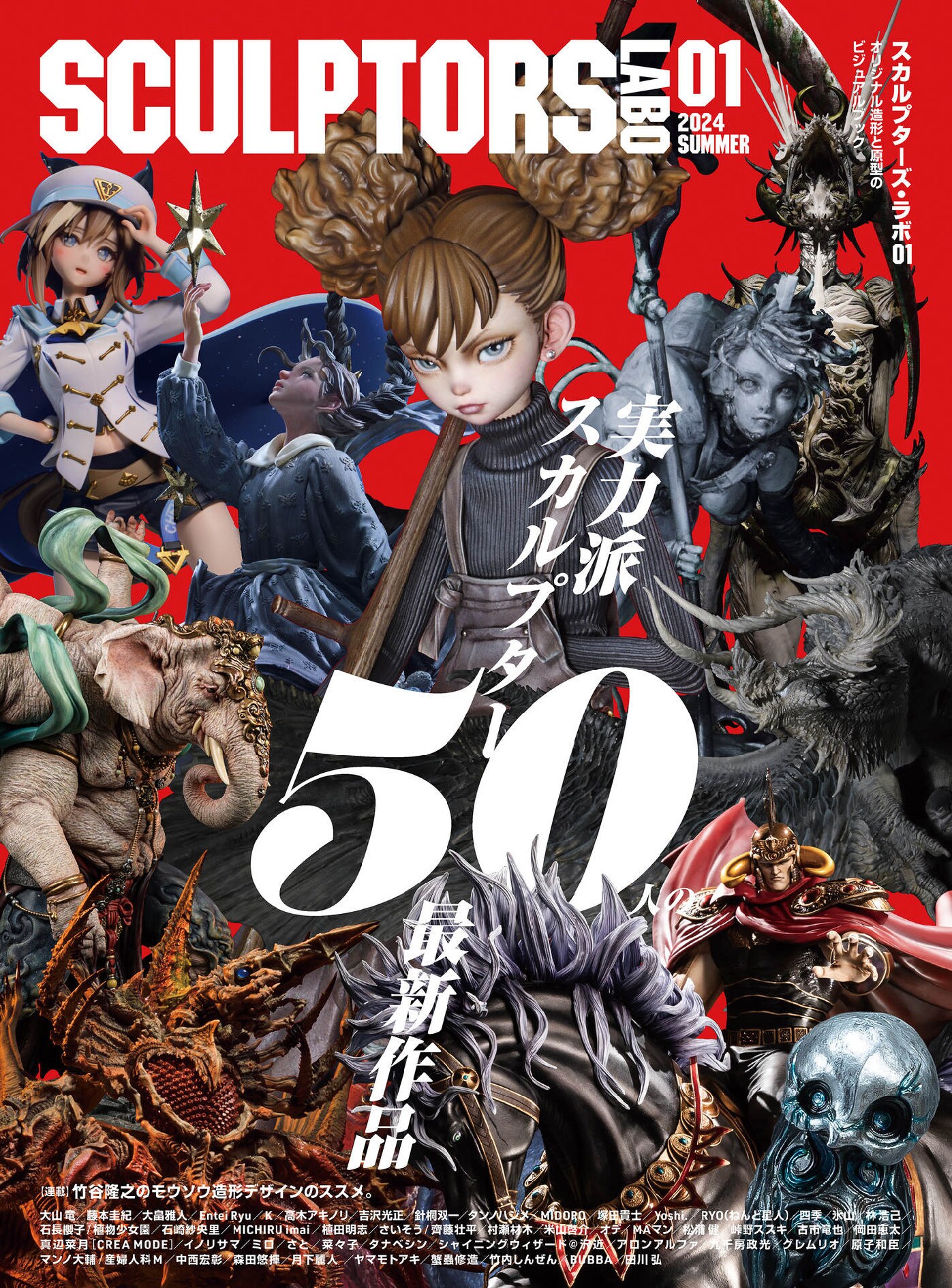 スカルプターズ・ラボ01