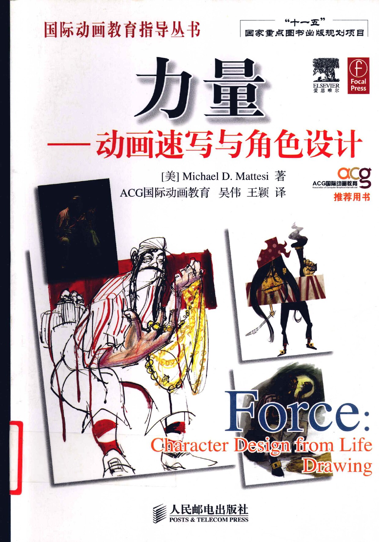 力量 动画速写与角色设计