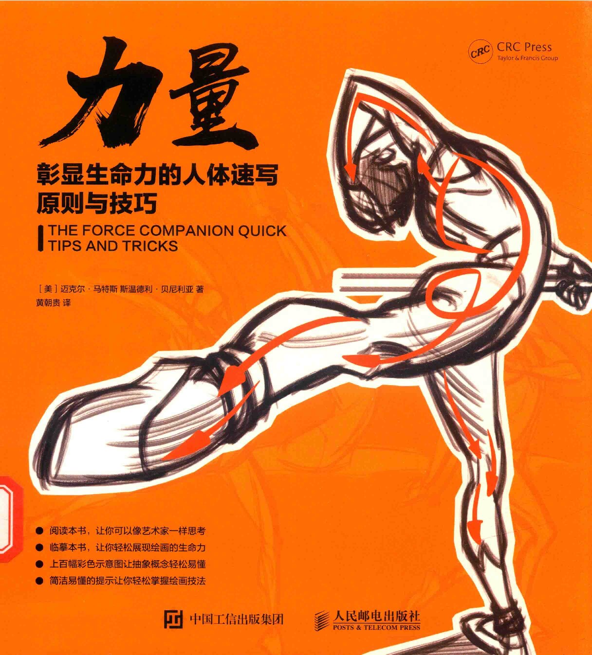 力量 彰显生命力的人体速写原则与技巧