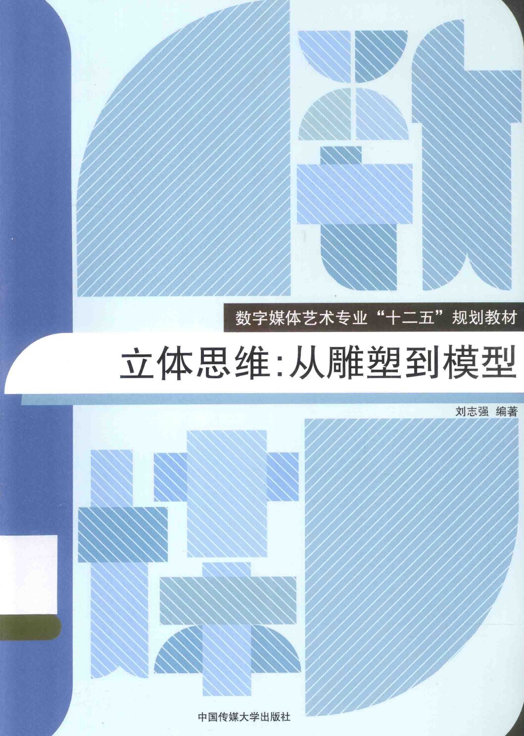 立体思维 从雕塑到模型_刘志强编著