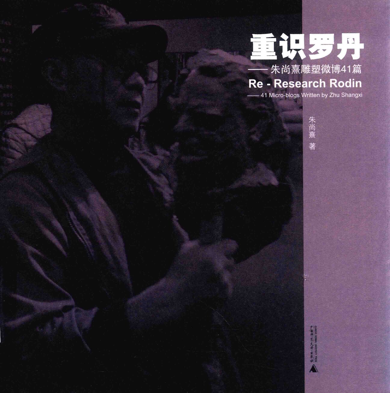 重识罗丹 朱尚熹雕塑微博41篇_朱尚熹著