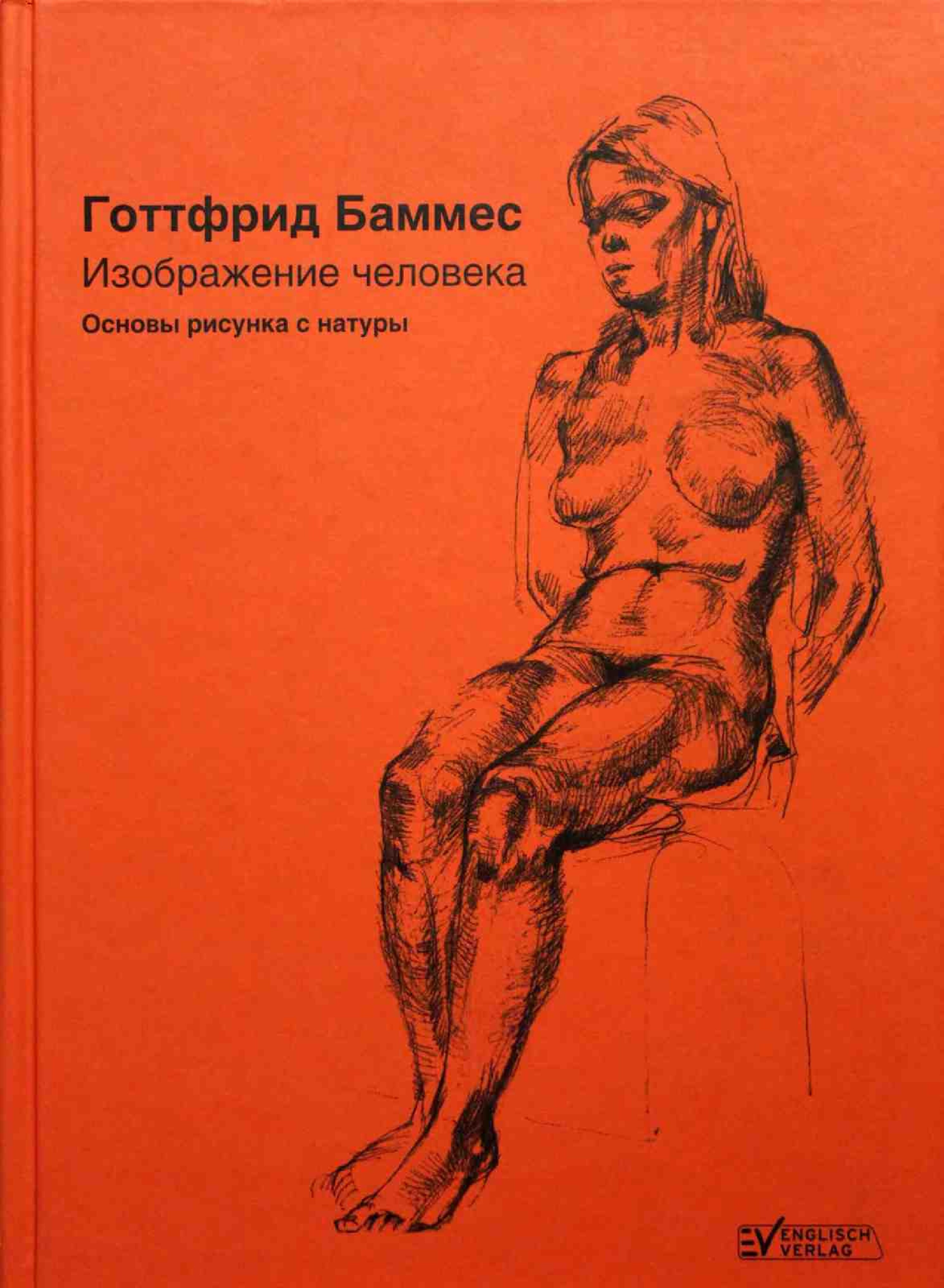 Gottfrid_Bammes_Izobrazhenie_Cheloveka_Osnovy_Risunka_s_Natury