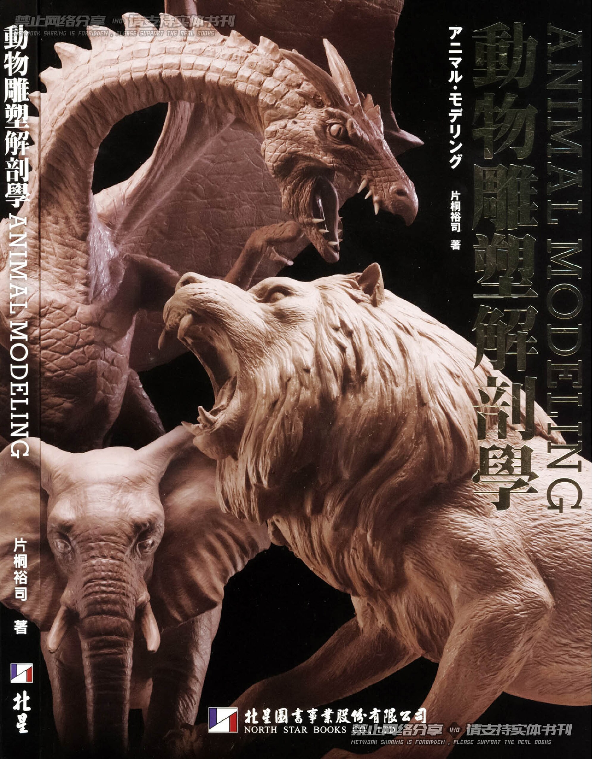 动物雕塑解剖-作者-片桐裕司